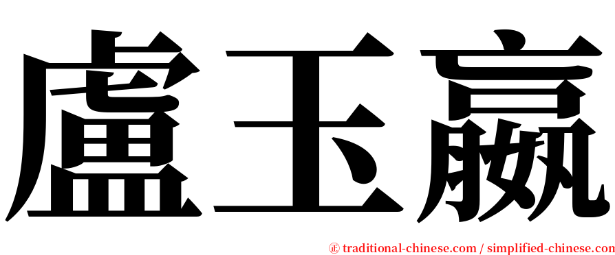 盧玉嬴 serif font