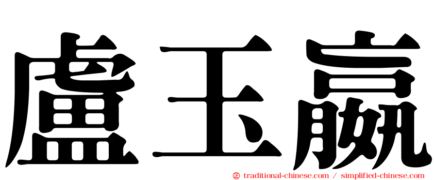 盧玉嬴