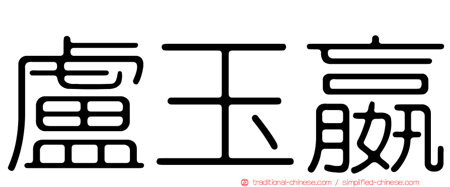 盧玉嬴