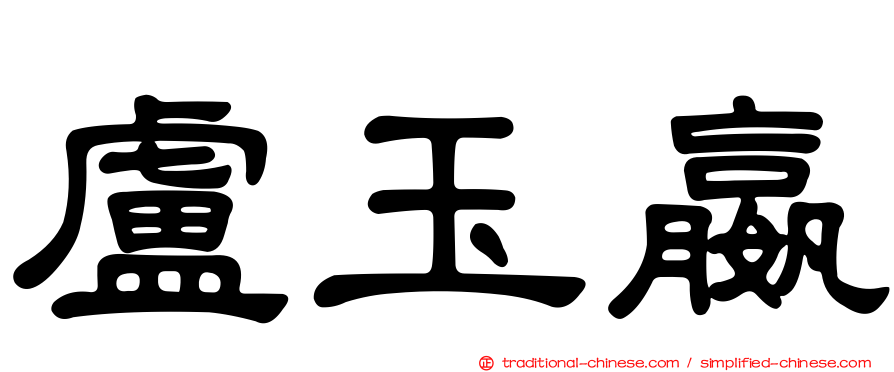 盧玉嬴