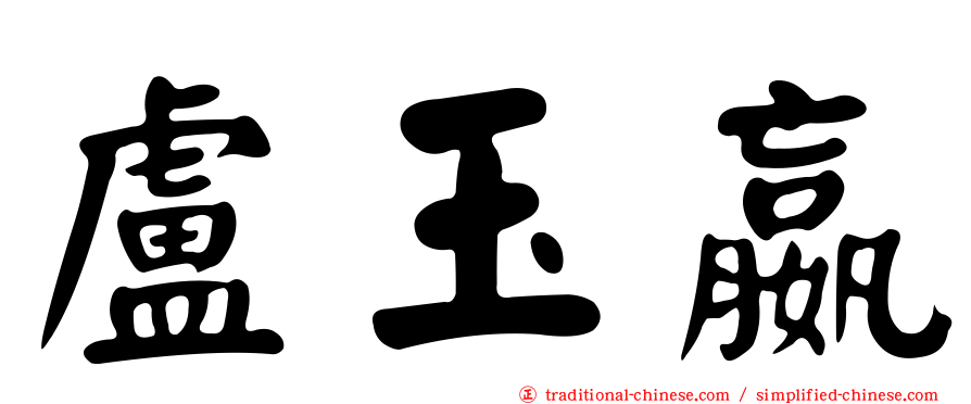 盧玉嬴
