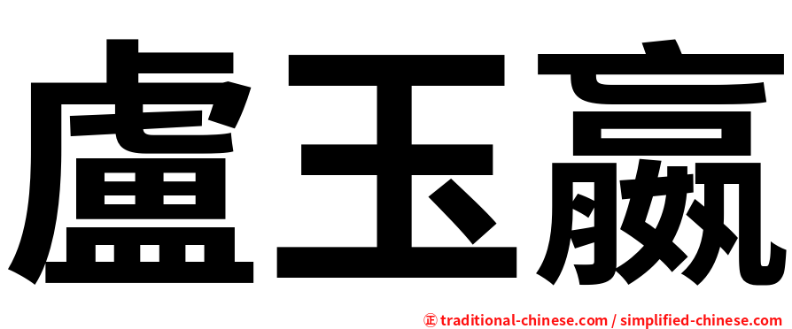 盧玉嬴