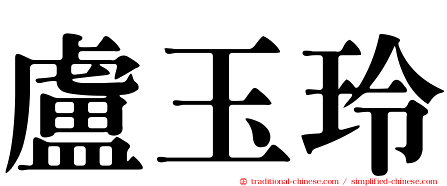 盧玉玲