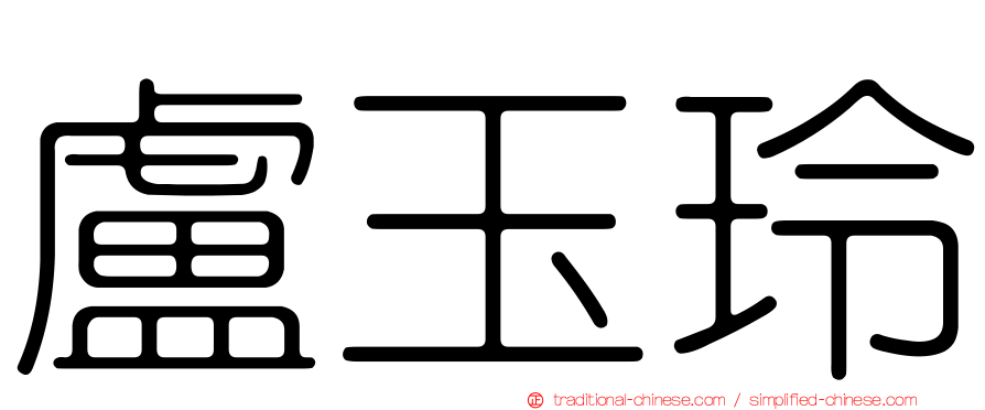盧玉玲