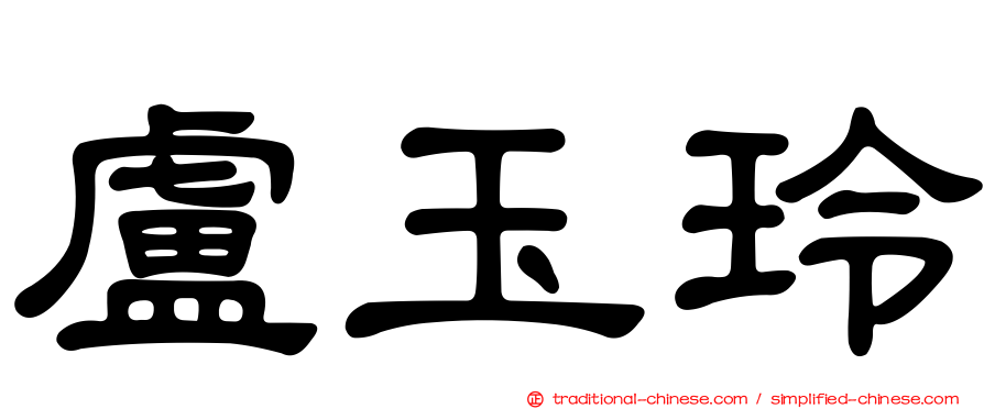 盧玉玲