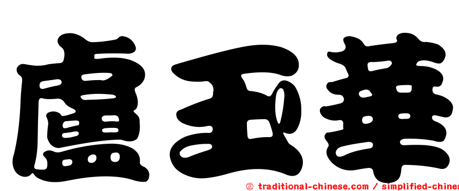 盧玉華