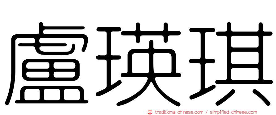 盧瑛琪