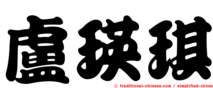 盧瑛琪