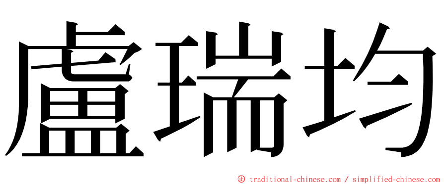盧瑞均 ming font
