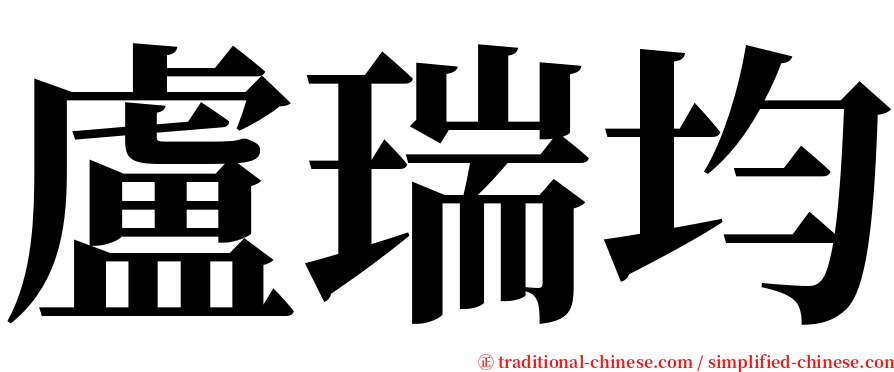 盧瑞均 serif font