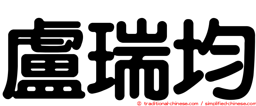 盧瑞均