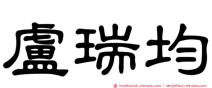 盧瑞均