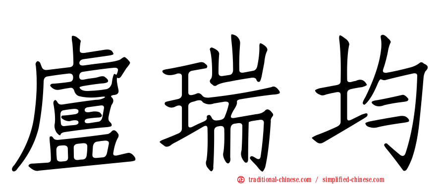 盧瑞均