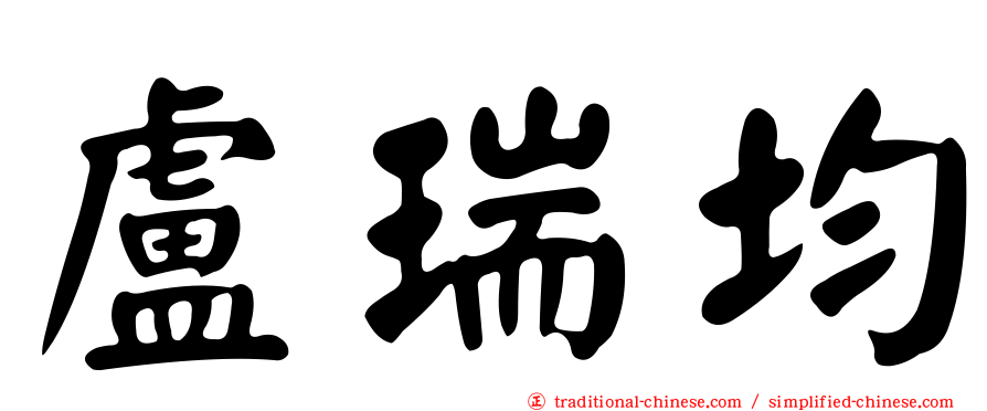 盧瑞均