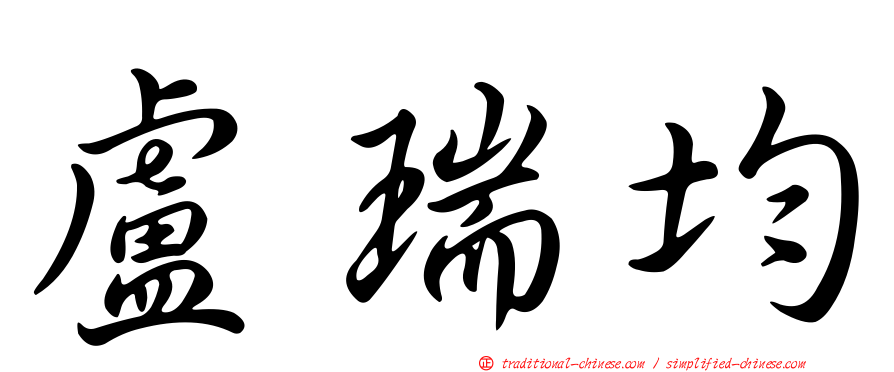 盧瑞均