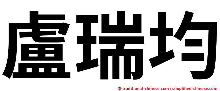 盧瑞均