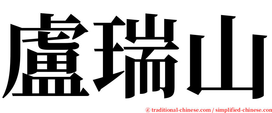 盧瑞山 serif font