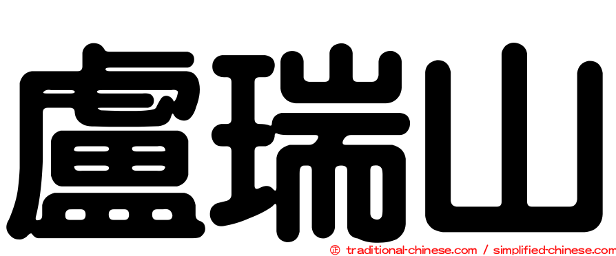 盧瑞山
