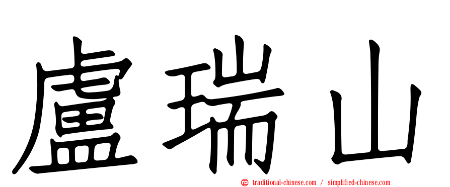 盧瑞山