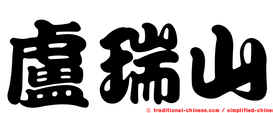 盧瑞山