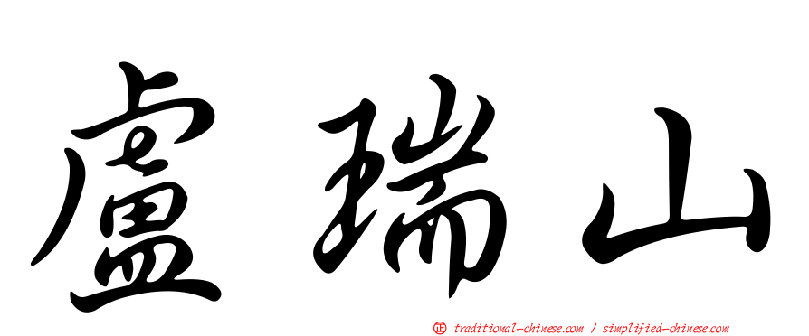 盧瑞山