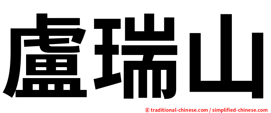 盧瑞山