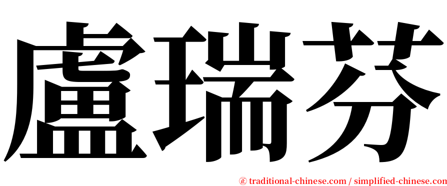 盧瑞芬 serif font