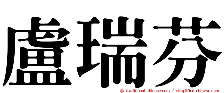 盧瑞芬