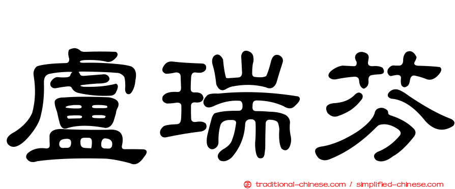盧瑞芬
