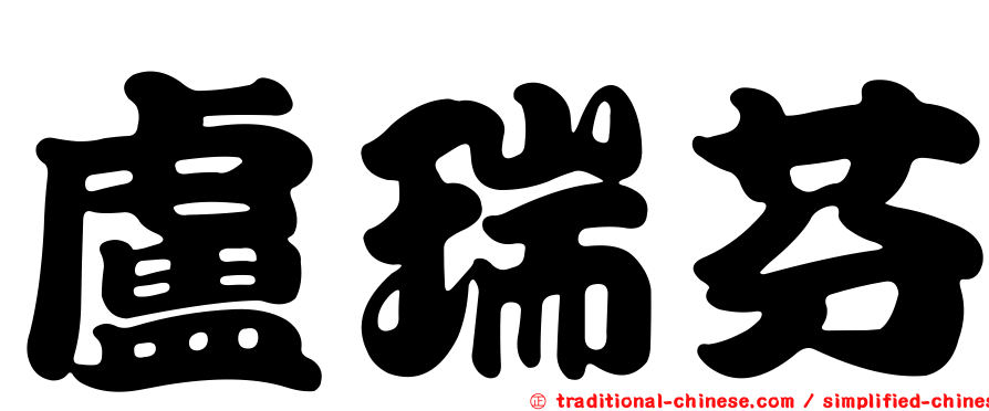 盧瑞芬
