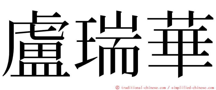 盧瑞華 ming font