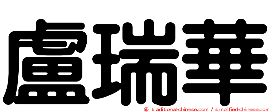 盧瑞華
