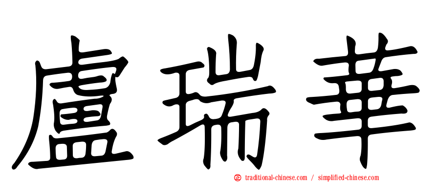 盧瑞華