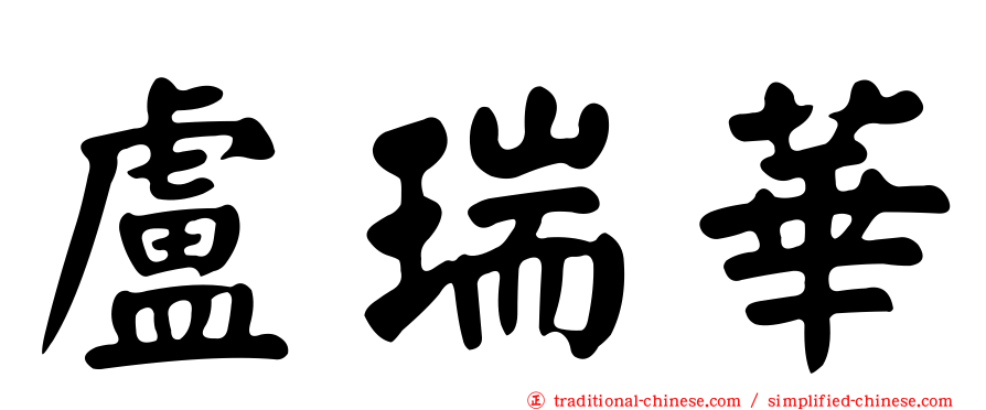 盧瑞華