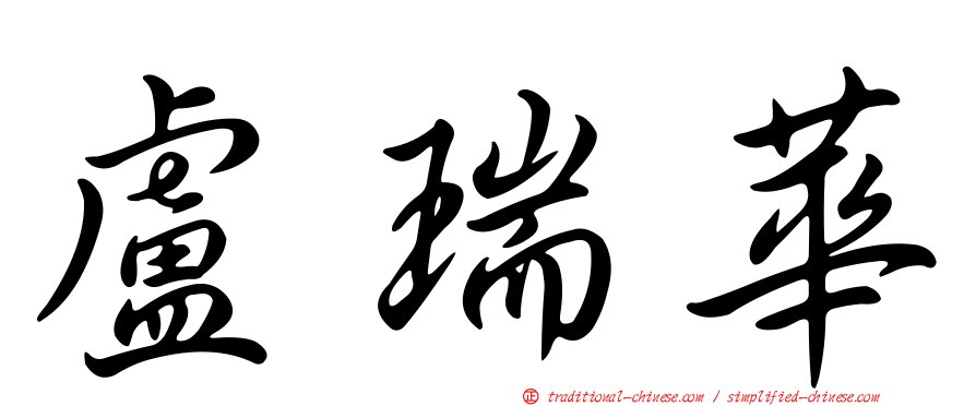 盧瑞華