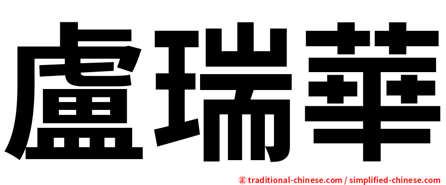 盧瑞華