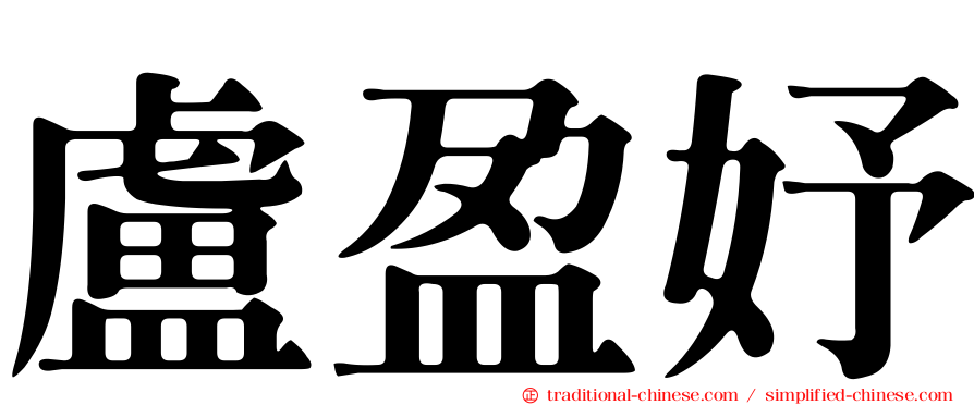盧盈妤