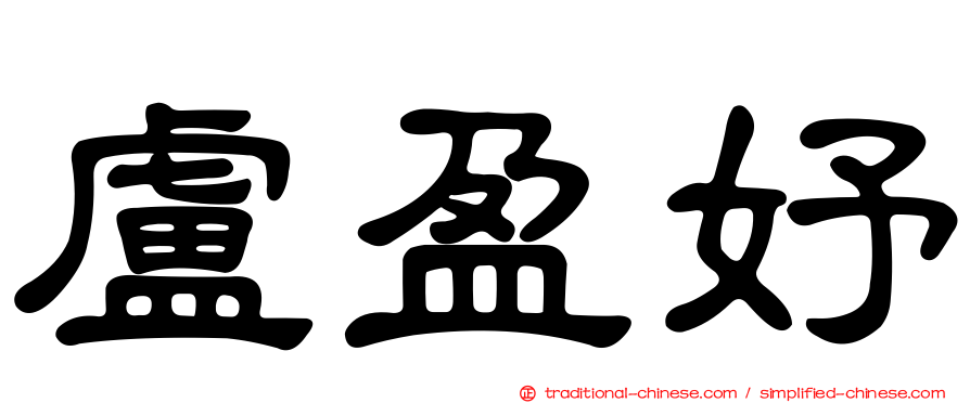 盧盈妤