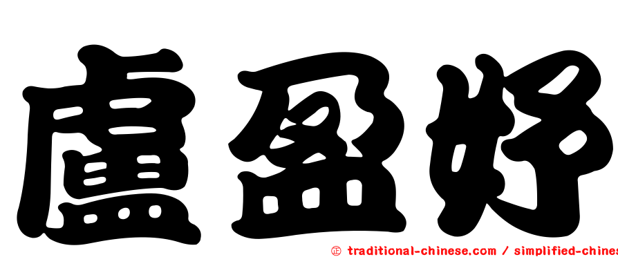 盧盈妤