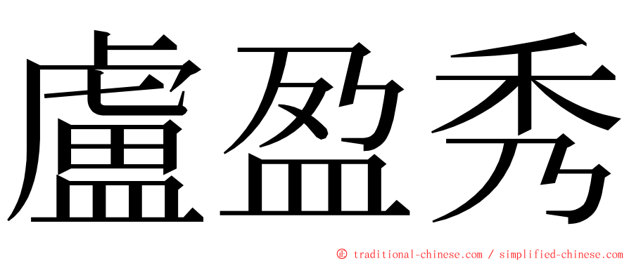 盧盈秀 ming font