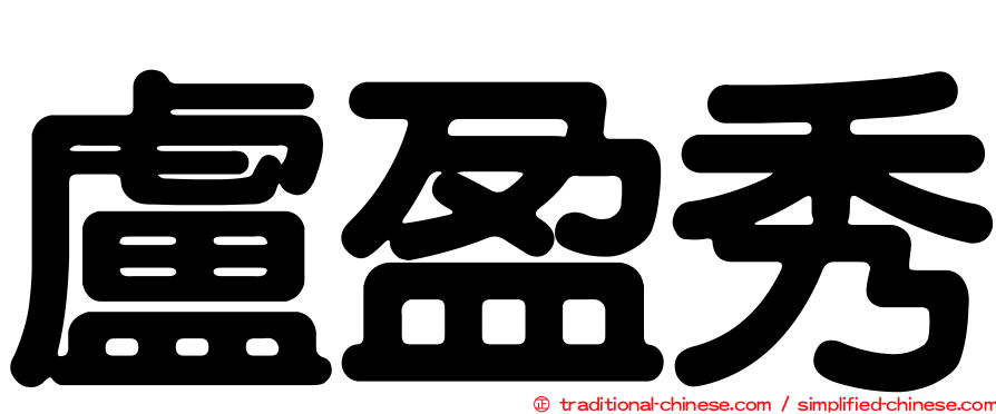 盧盈秀