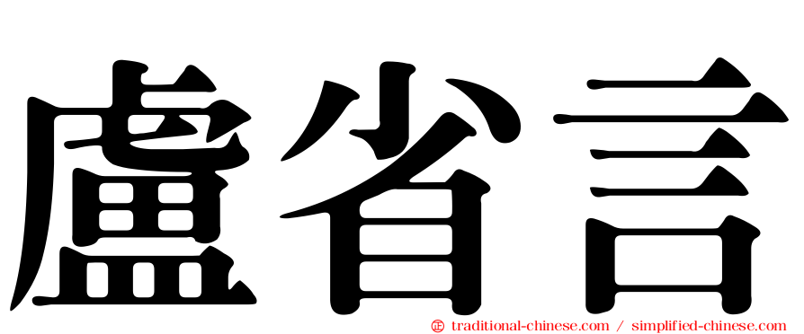 盧省言