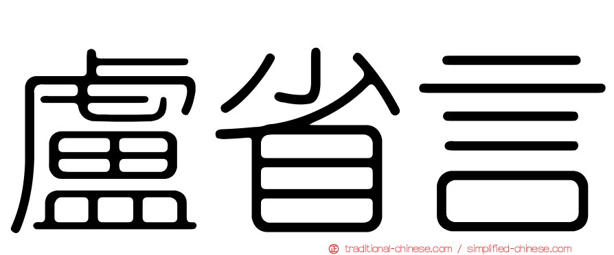 盧省言