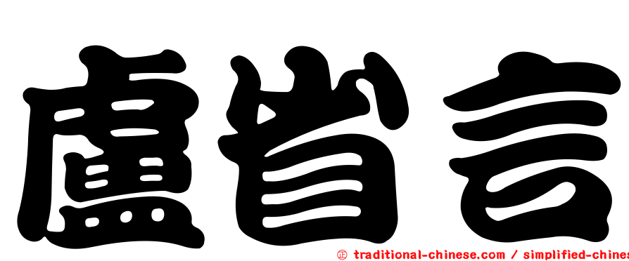 盧省言