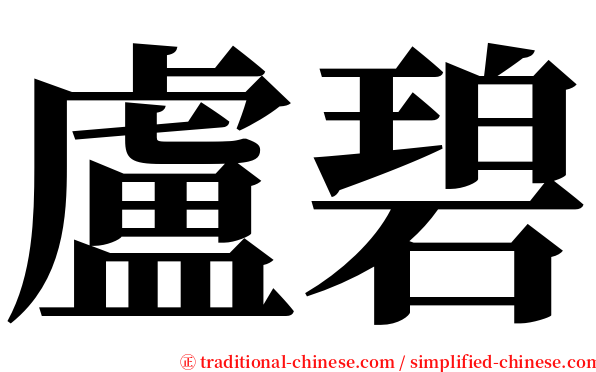盧碧 serif font