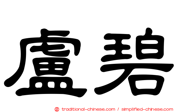 盧碧