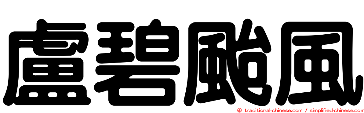 盧碧颱風