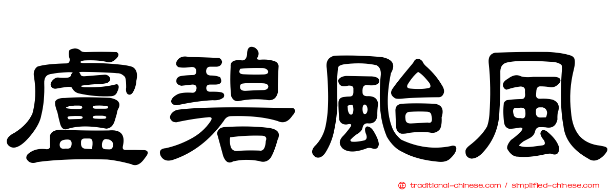 盧碧颱風