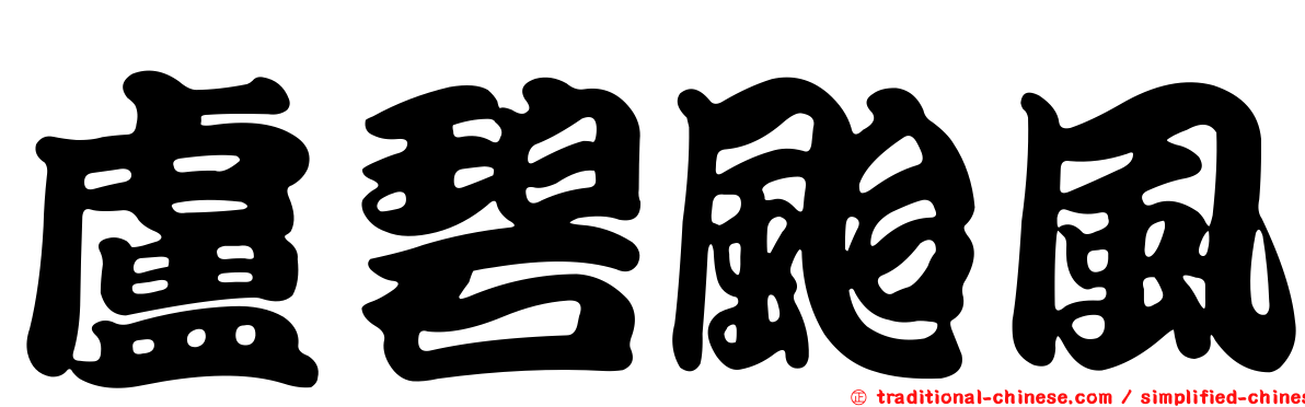 盧碧颱風