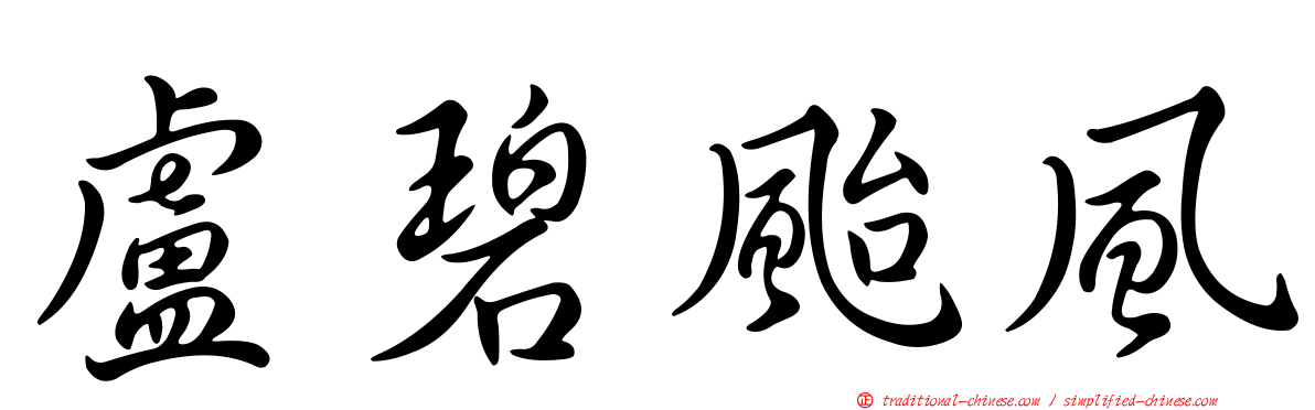盧碧颱風
